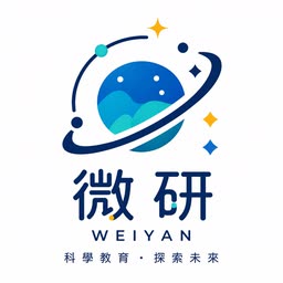 微研 WEIYAN 科學教育・探索未來
